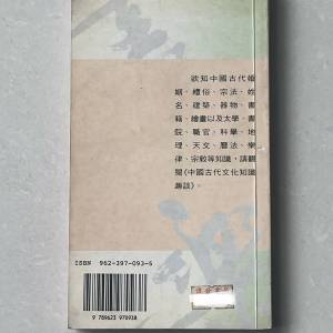 中國古代文化知識趣談 書 book interesting Chinese culture