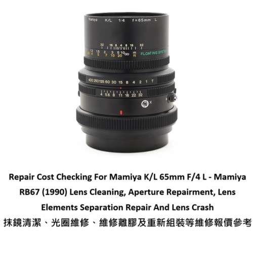 Repair Cost Checking For Mamiya K/L 65mm F/4 L 抹鏡清潔、光圈維修、維修離膠及...