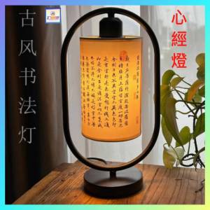復古書法文風《心經》枱燈〈3檔調亮 5WLED燈泡 *附送港式3腳轉換頭*〉【佛教用品以*...