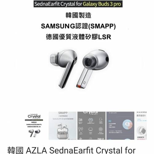 AZLA SednaEarfit CRYSTAL for Galaxy Buds 3 Pro 熏黑矽膠M碼兩對全新行貨耳塞