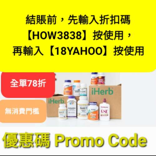 必買🔹️iHerb 82折✔️推薦碼/優惠碼/折扣碼/Discount code/promo code 2025 香港/...