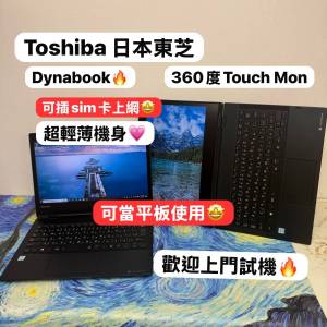 (母親節優惠💗超輕薄可插sim卡360度Touch Mon日本東芝🔥)Toshiba Dynabook i5-8250...