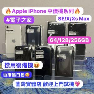 (✨電子之家，超多平價Apple iPhone手機，後備機之選✨）Apple iPhone SE2,3/X/XS ...