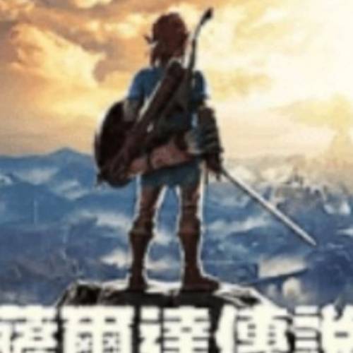 薩爾達傳說 曠野之息