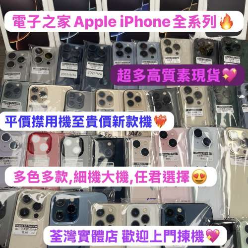 🥰電子之家，超多靚iPhone手機之家🥰/Apple iPhone 系列/Apple iPhone全系列總表/平...