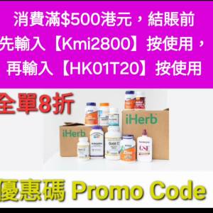 別錯過了💥iHerb全單8折❗️新舊客✔️無門檻✔️優惠碼/折扣碼/discount code/pro...