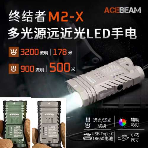 95％new ACEBEAM M2-X 超光 戰術充電電筒 LED泛光 3200流明 聚光500米