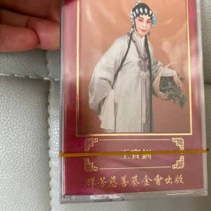 芳腔新唱 ( 全新未拆, 卡式帶)  群芳慈善基金會出版