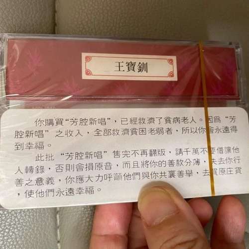 芳腔新唱 ( 全新未拆, 卡式帶)  群芳慈善基金會出版