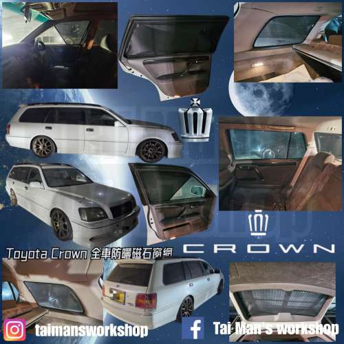 豐田大皇冠 CROWN 全車濾光窗網太陽擋