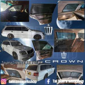 豐田大皇冠 CROWN 全車濾光窗網太陽擋