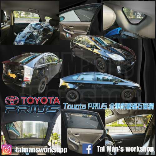 TOYOTA PRIUS 30 全車濾光窗網太陽擋
