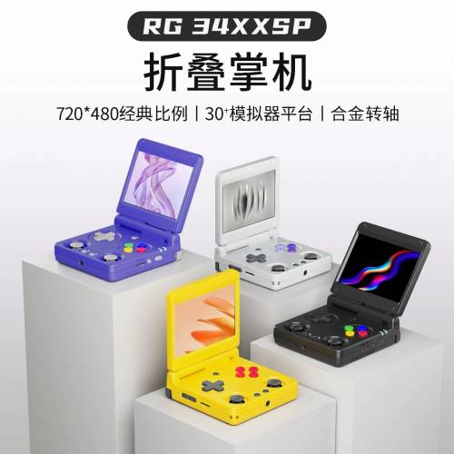 包順豐櫃 ANBERNIC 安伯尼克 RG34XXSP摺疊遊戲機🎮 64G
