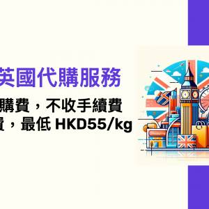 全新英國代購服務，X不收代購費，X不收手續費，只收運費低至HKD55/kg