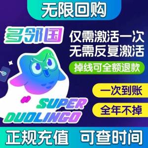 多鄰國super會員充值家庭成員一年