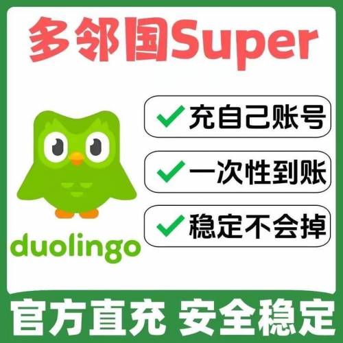多鄰國super會員充值家庭成員一年