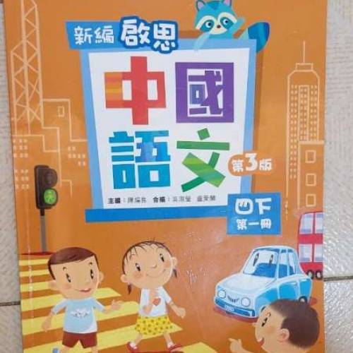 新編啟思中國語文四下第一冊