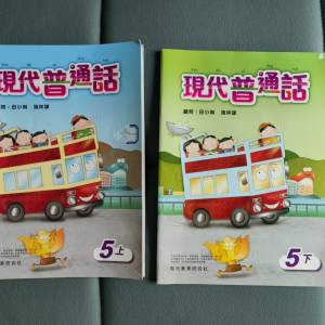 五年级 現代普通話
