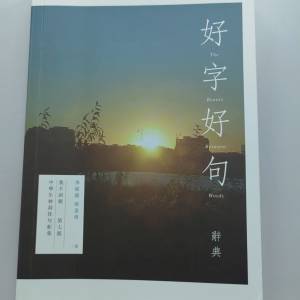好字好句 辭典