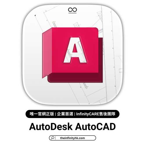 AutoDesk AutoCAD 正版軟件授權｜1/3年使用期限｜2018-2026最新版本｜支援Windows/...