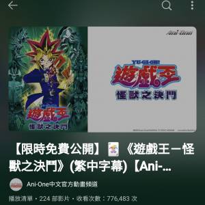 免費 童年回憶 youtube 有得睇番遊戲王!