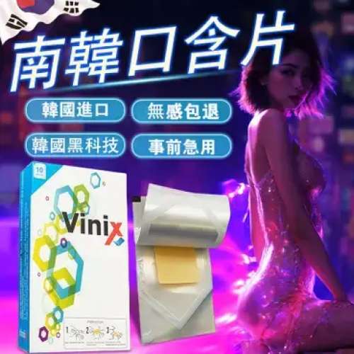 韓國偉力士vinix口溶片【事前急用】南韓正品 含片黑科技