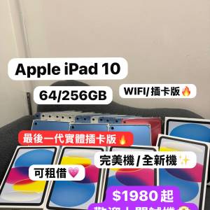 （性價比高平板iPad 10🔥）Apple iPad10/64,256GB/Wifi,插卡版/超多高質素靚機🥰超...