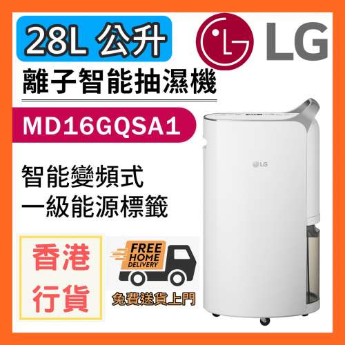特價 20部 [送貨上門] [香港行貨] [2年保養] LG MD16GQSA1 慳電 抽濕機 28公升 變頻...