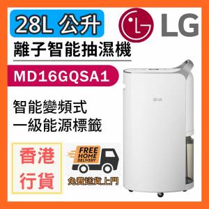 特價 20部 [送貨上門] [香港行貨] [2年保養] LG MD16GQSA1 慳電 抽濕機 28公升 變頻...