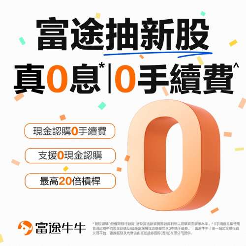 富途牛牛近期股市暢旺！有野益老友！富途而家有超著數開戶優惠，無需交易即送HK$170...