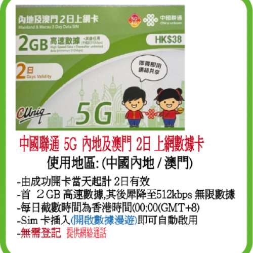 中國聯通 5G/4G 內地、澳門 2天無限上網卡 2GB+1GB:(超卓)(筲箕灣天悅廣場上2層)