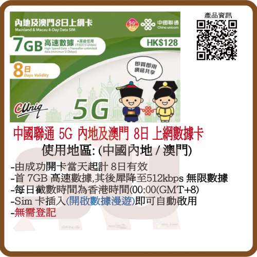 中國聯通 4G/5G 內地/澳門8日 7GB+2GB 無限數據上網卡:(超卓)(筲箕灣天悅廣場酒樓...