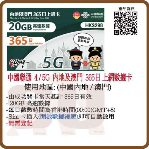 中國聯通 5G/4G 內地/澳門365日 年卡 20GB+5GB 數據上網卡:(超卓)(筲箕灣天悅廣場...