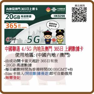 中國聯通 5G/4G 內地/澳門365日 年卡 20GB+5GB 數據上網卡:(超卓)(筲箕灣天悅廣場...