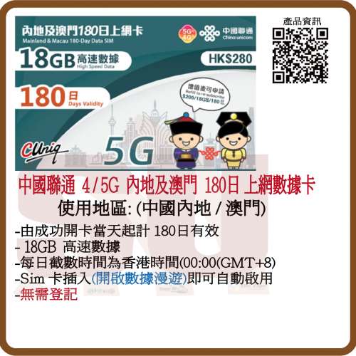 中國聯通 5G/4G 內地/澳門180日 18GB+3GB數據上網卡:(超卓)(筲箕灣天悅廣場上2層)