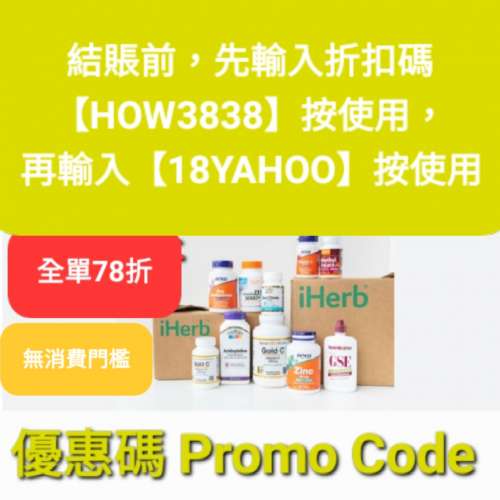iHerb全單82折🔹新舊客無門檻✔️優惠碼/折扣碼/discount code/promo code 2025最新...