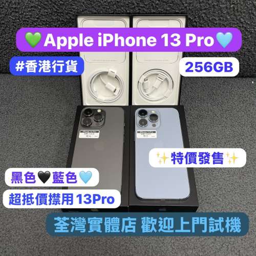 ❤️‍🔥超抵256gb iPhone13Pro特價機❤️‍🔥（電子之家，超多靚Apple之家）香港...