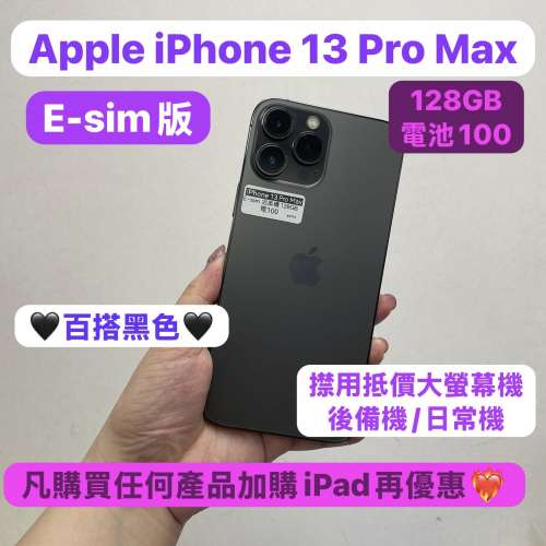 (電子之家，超多靚Apple之家）E-sim版/Apple iPhone 13 Pro Max/128GB/性價比超高質...