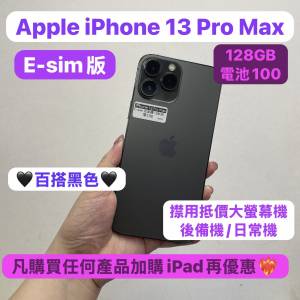 (電子之家，超多靚Apple之家）E-sim版/Apple iPhone 13 Pro Max/128GB/性價比超高質...