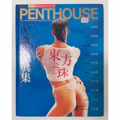 絕版🛑Penthouse 閣樓 全真集 東方之珠 硬皮 精選 寫真集 写真集 playboy 花花公子 ...