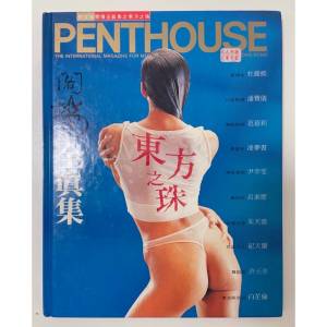 絕版🛑Penthouse 閣樓 全真集 東方之珠 硬皮 精選 寫真集 写真集 playboy 花花公子 ...