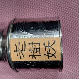 老妖茶