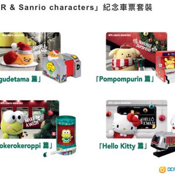 MTR & SANRIO CHARACTERS 紀念車票套裝 暖笠笠過聖誕