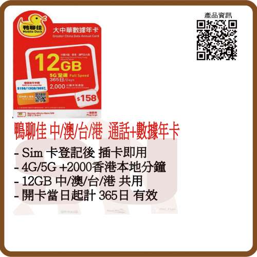 鴨聊佳 (大中華) 365日 年卡 12GB+ 中國內地/台灣/香港/澳門 數據卡上網卡及香港通...