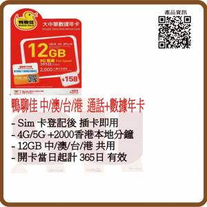 鴨聊佳 (大中華) 365日 年卡 12GB+ 中國內地/台灣/香港/澳門 數據卡上網卡及香港通...