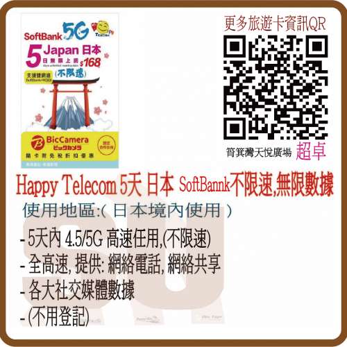 Happy 日本 Softbank 5日5G無限數據 (不限速) 日本SIM卡 日本電話卡 日本數據卡 日...