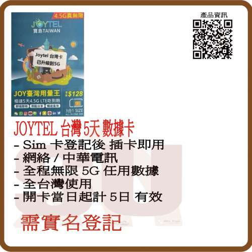 JOYTEL 台灣 5日 4.5G 高速數據無限不限速 數據旅遊卡:(超卓)(筲箕灣天悅廣場上2層)