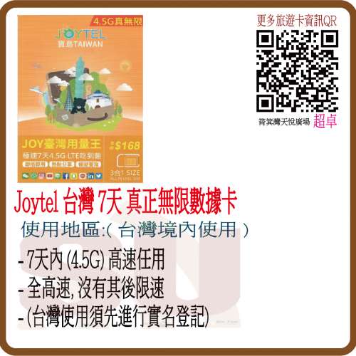 JOYTEL (台灣) 7日 4.5G 高速無限不限速 數據旅遊卡:(超卓)(筲箕灣天悅廣場上2層)