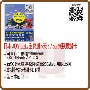 JOYTEL 日本 5日5GB(首5GB高速數據) 無限5G/4G旅遊卡:(超卓)(筲箕灣天悅廣場上2層)