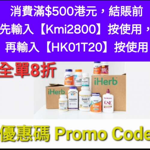 ✨️6月快閃✨️iHerb全站8折！推薦優惠碼/折扣碼/discount code/promo code 2025 ...